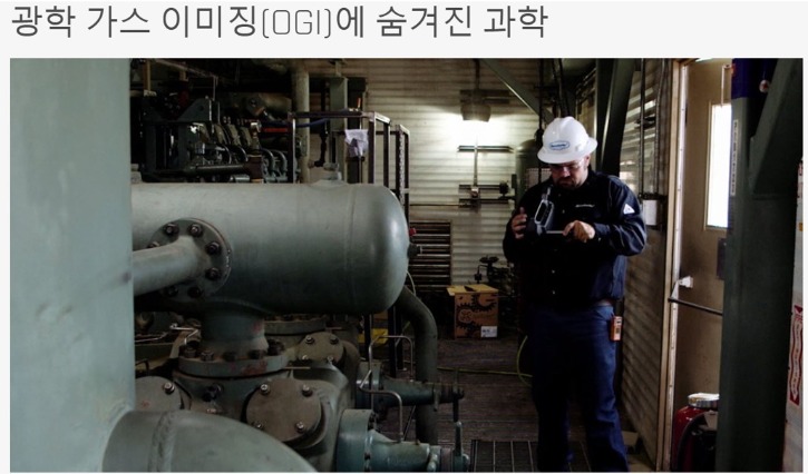 광학가스이미징(OGI)에 숨겨진과학1.jpg